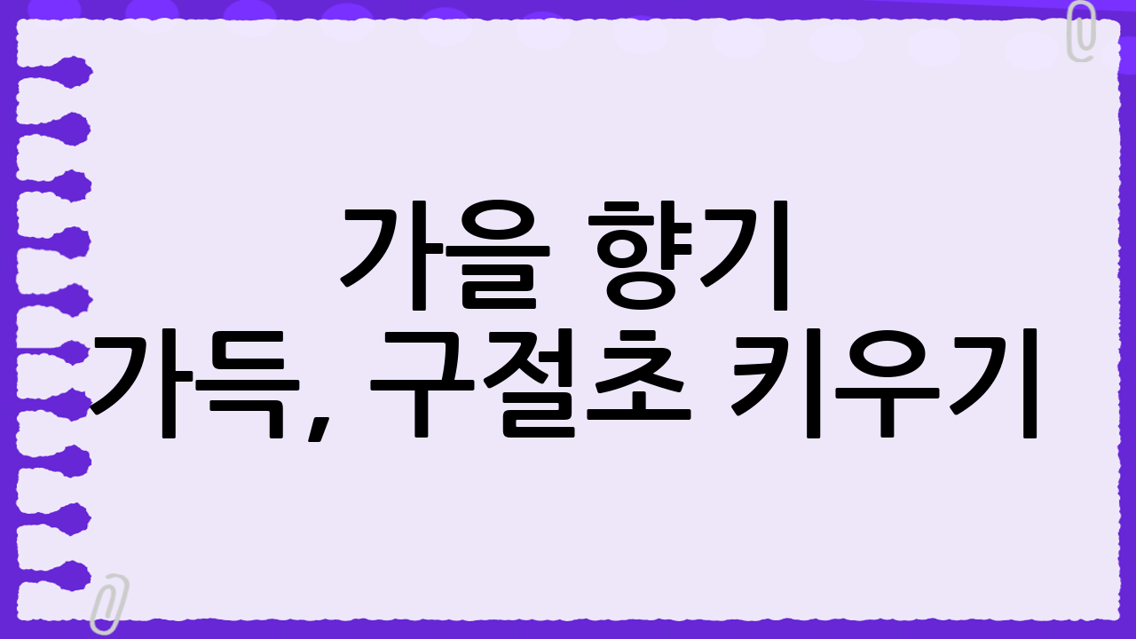 가을 향기 가득, 구절초 키우기: 파종 시기부터 쑥부쟁이 구별법까지!