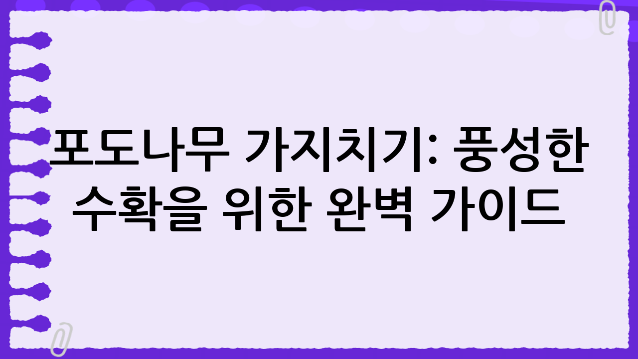 포도나무 가지치기: 풍성한 수확을 위한 완벽 가이드