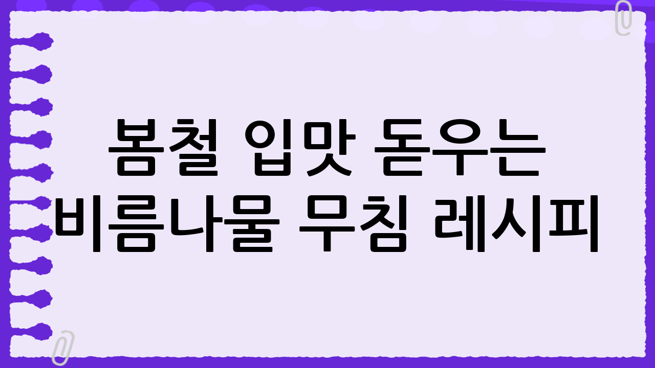 봄철 입맛 돋우는 비름나물 무침 레시피: 초보자도 쉽게 따라 할 수 있어요!