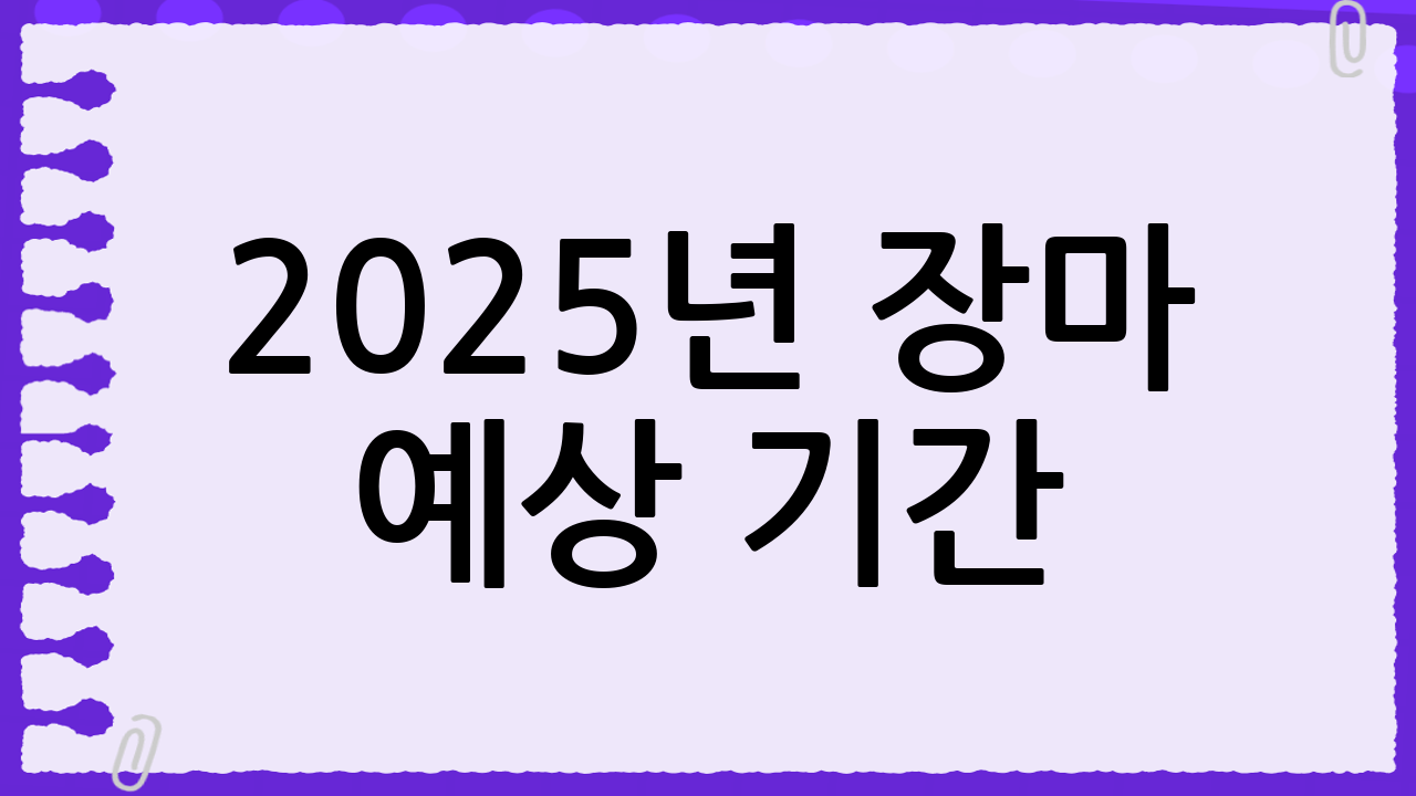 2025년 장마 예상 기간: 완벽 대비를 위한 모든 것