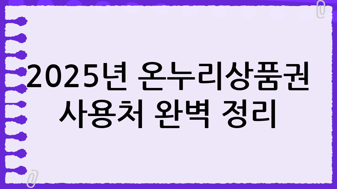 2025년 온누리상품권 사용처 완벽 정리: 50만 곳에서 혜택 누리는 방법