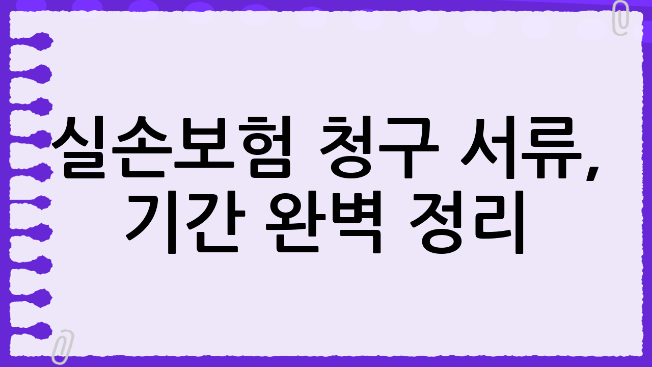실손보험 청구 서류, 기간 완벽 정리: 놓치면 손해 보는 보험금, 꼼꼼하게 챙기세요!
