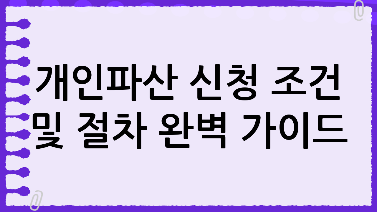개인파산 신청 조건 및 절차 완벽 가이드: Serendipity17과 함께 알아보는 경제적 재기의 기회