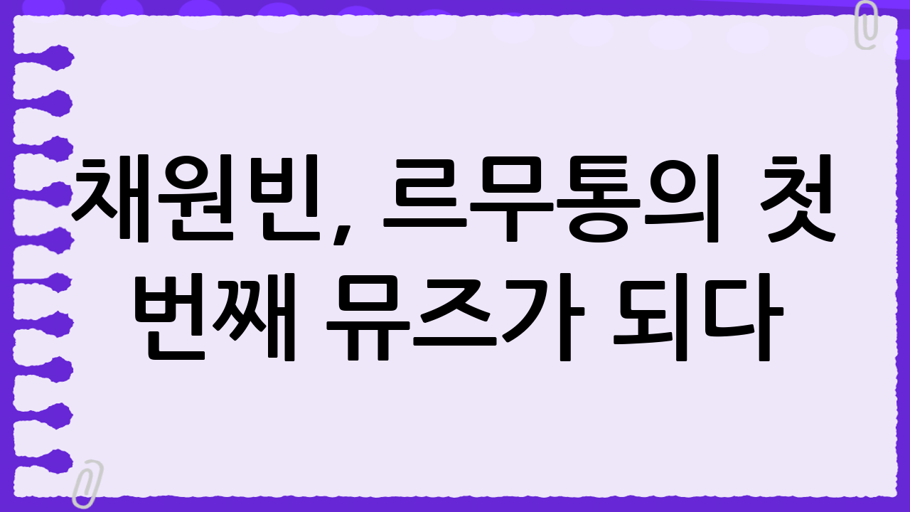 채원빈, 르무통의 첫 번째 뮤즈가 되다