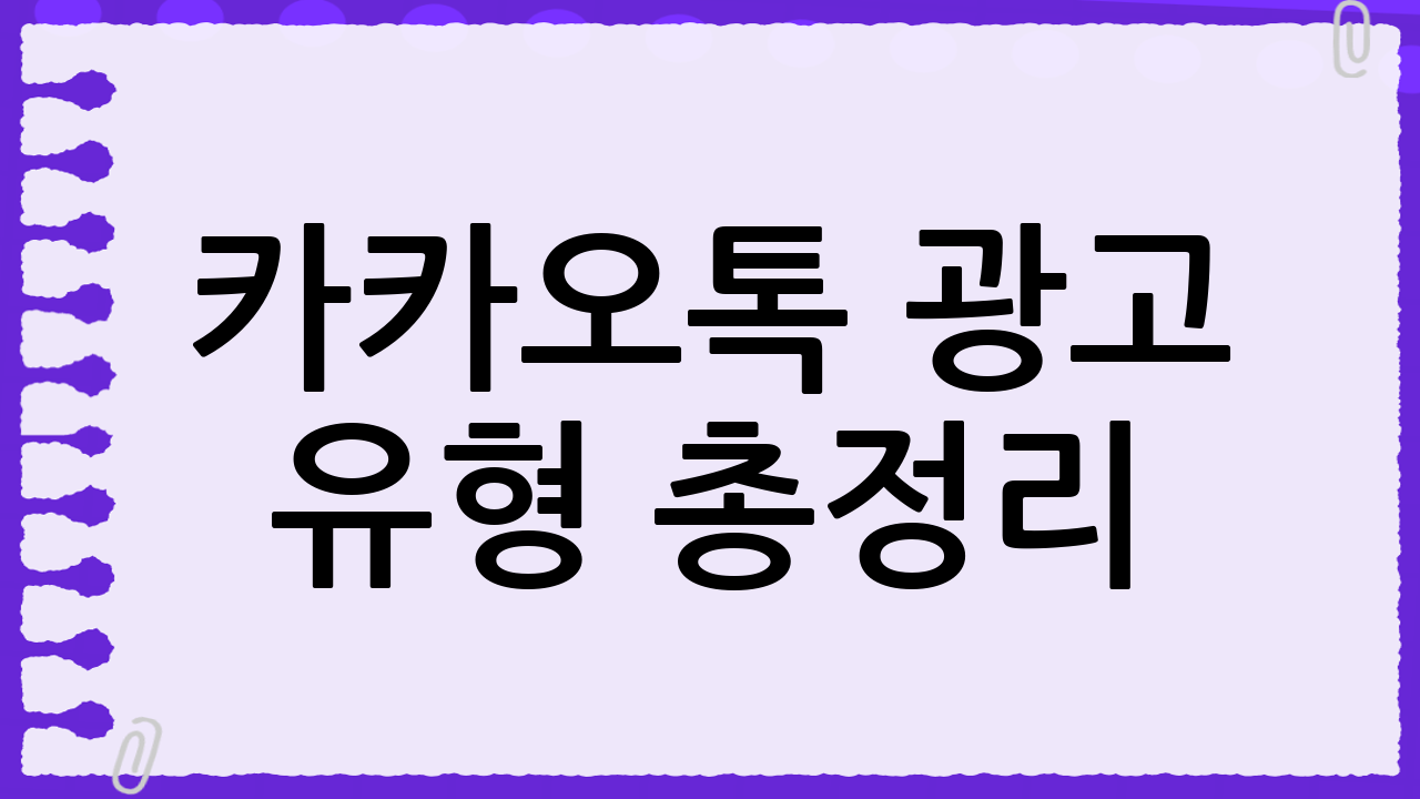📢 카카오톡 광고 유형 총정리