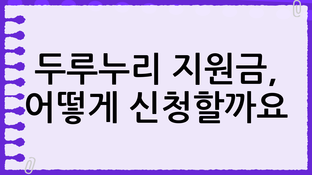 두루누리 지원금, 어떻게 신청할까요?