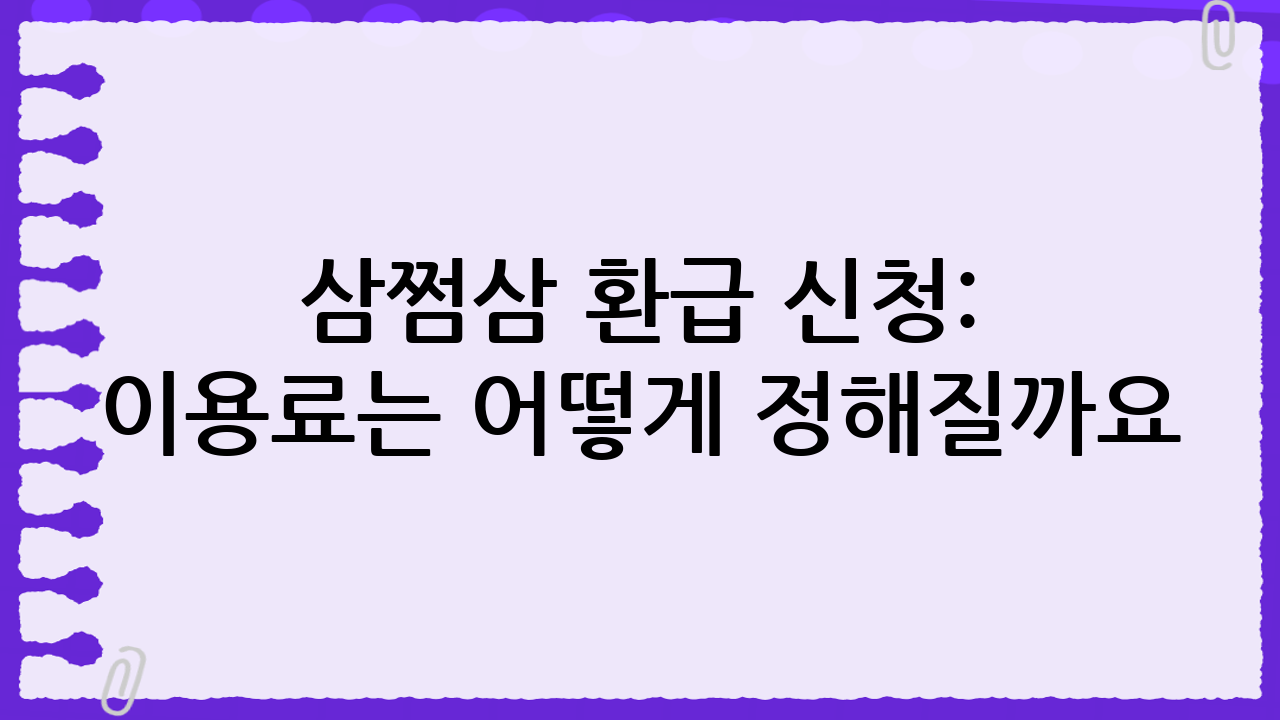 삼쩜삼 환급 신청: 이용료는 어떻게 정해질까요?