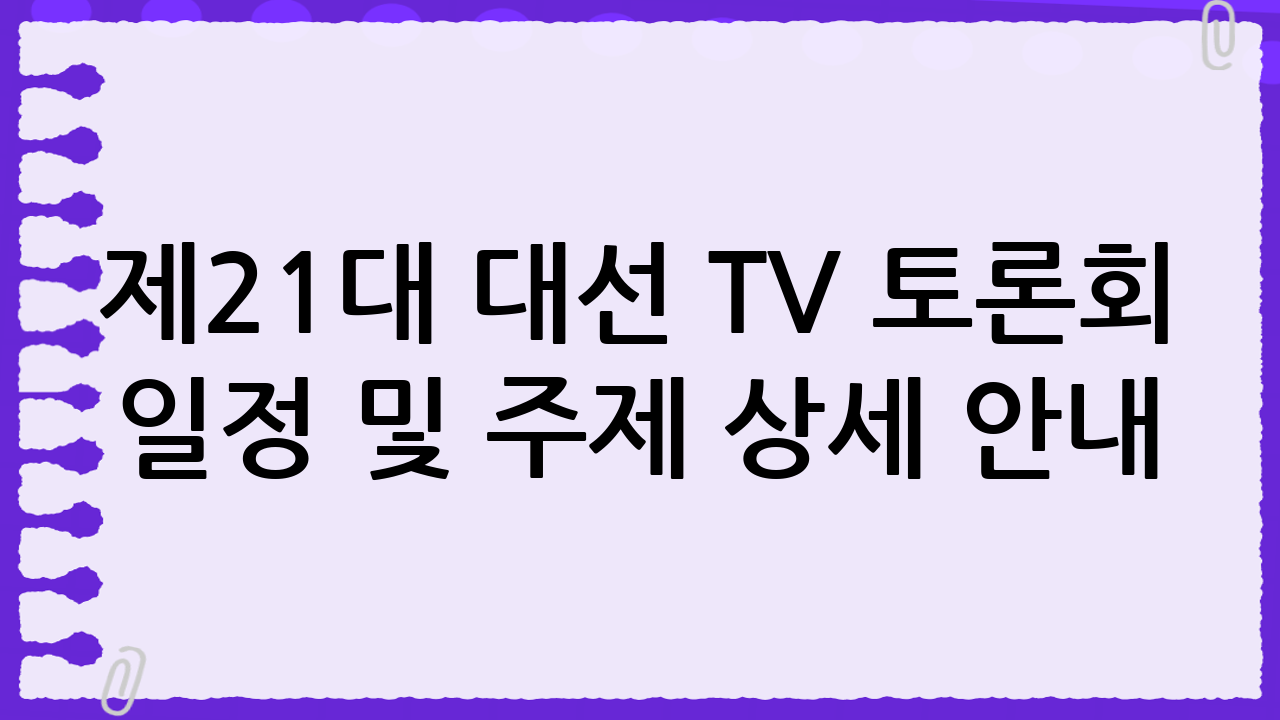 제21대 대선 TV 토론회 일정 및 주제 상세 안내