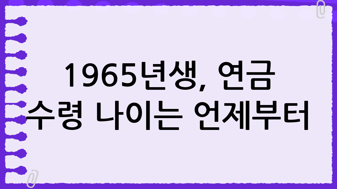 1965년생, 연금 수령 나이는 언제부터?