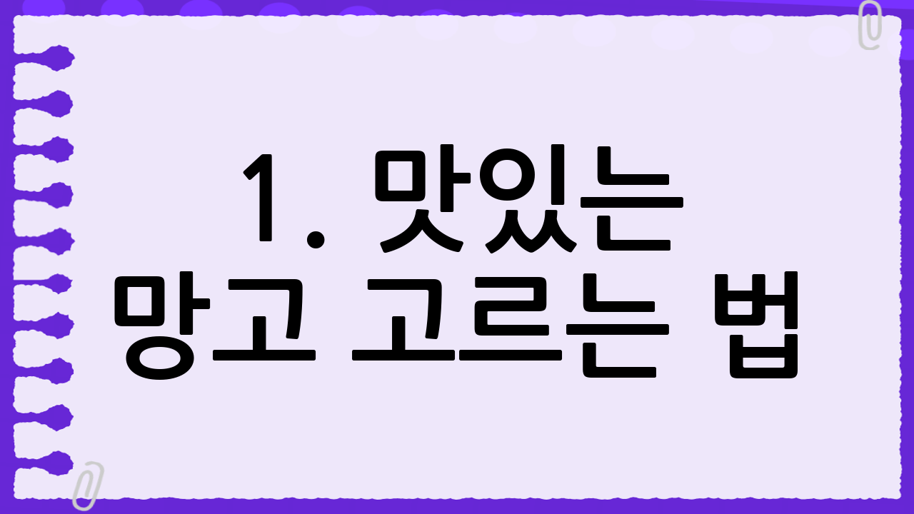 1. 맛있는 망고 고르는 법: 황금빛 유혹에 빠져보세요!