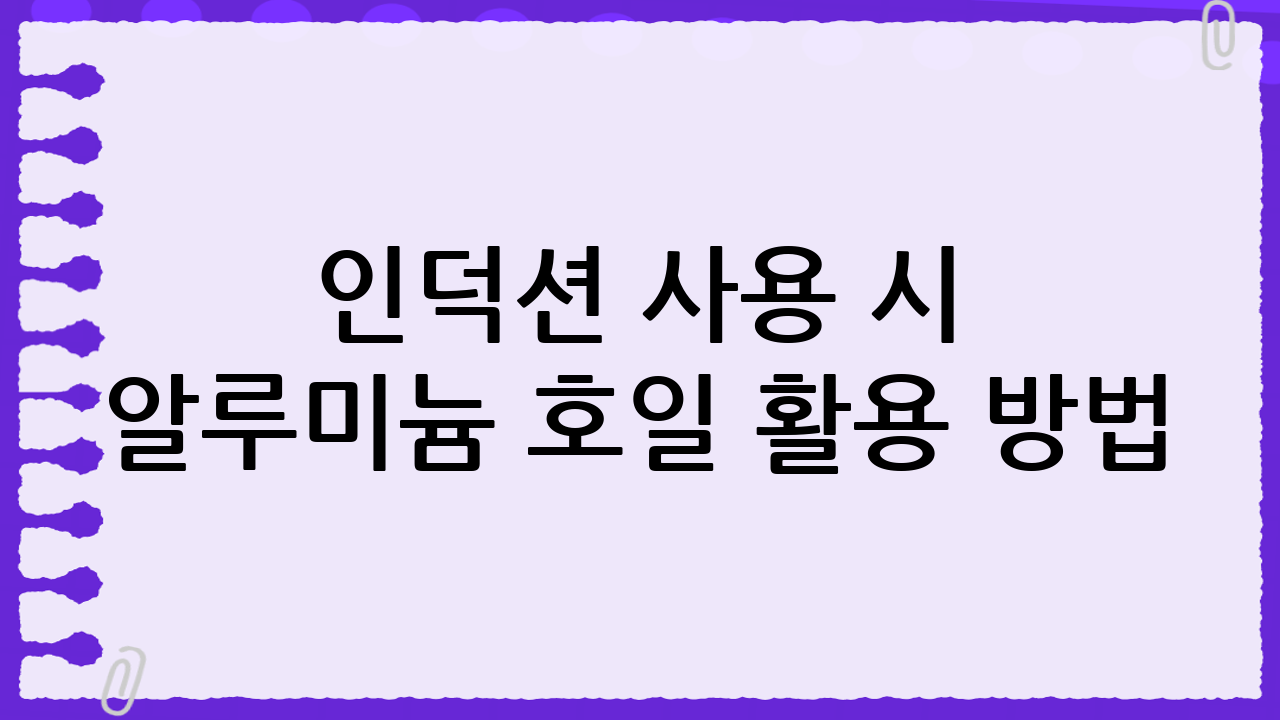 인덕션 사용 시 알루미늄 호일 활용 방법