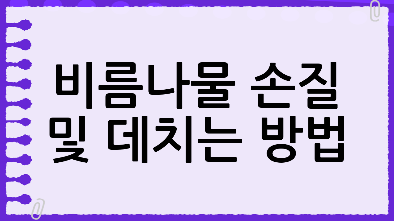 비름나물 손질 및 데치는 방법