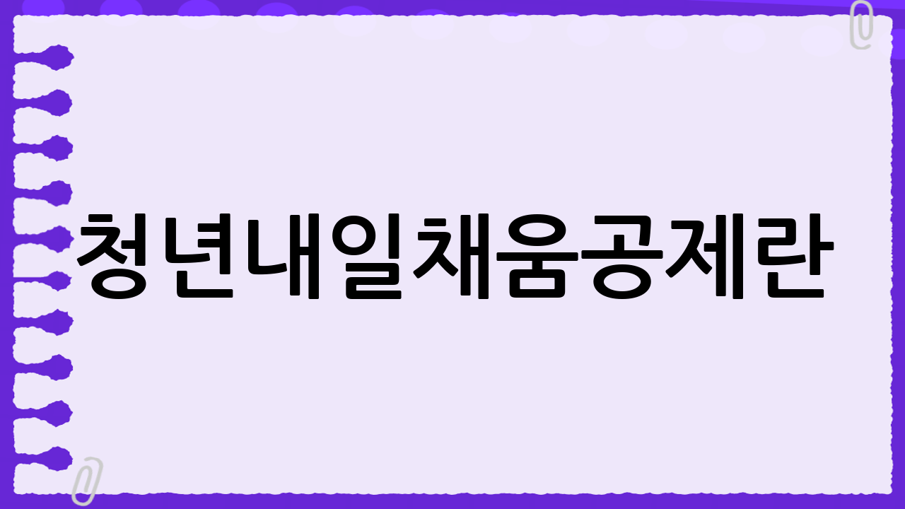청년내일채움공제란? 🤔