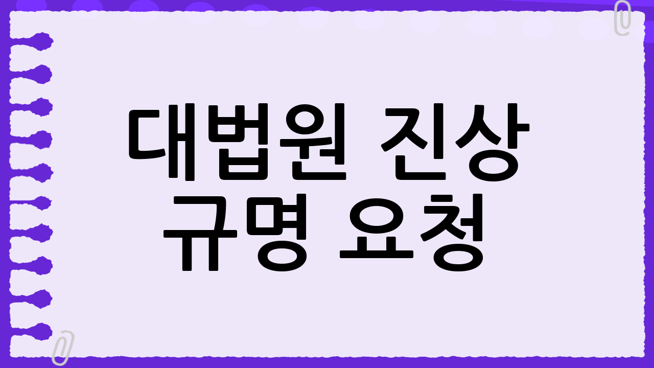대법원 진상 규명 요청: 그 배경과 필요성