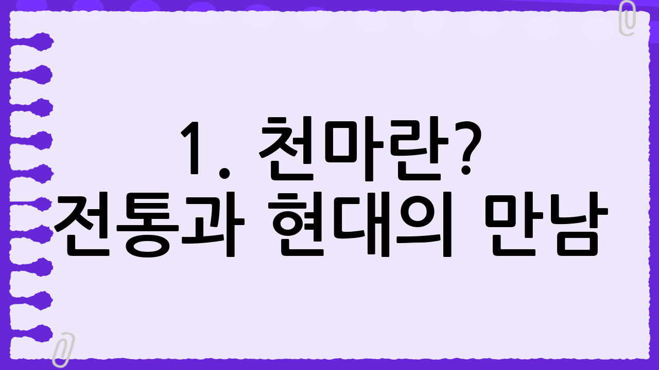 1. 천마란? – 전통과 현대의 만남
