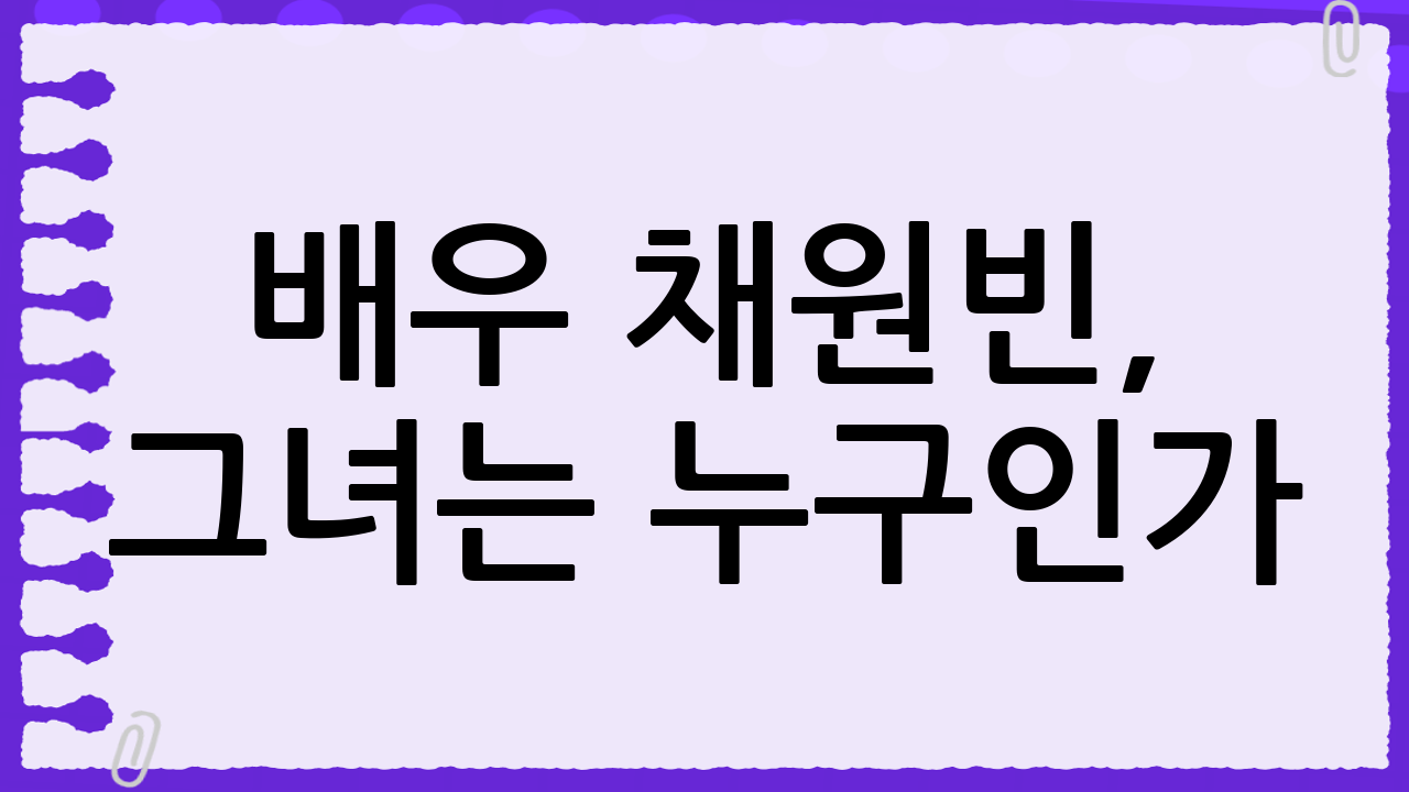 배우 채원빈, 그녀는 누구인가?