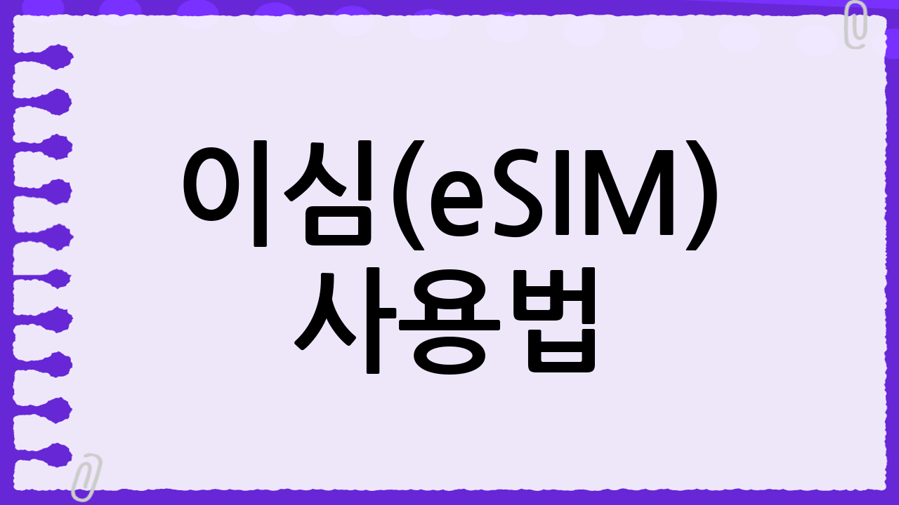 이심(eSIM) 사용법