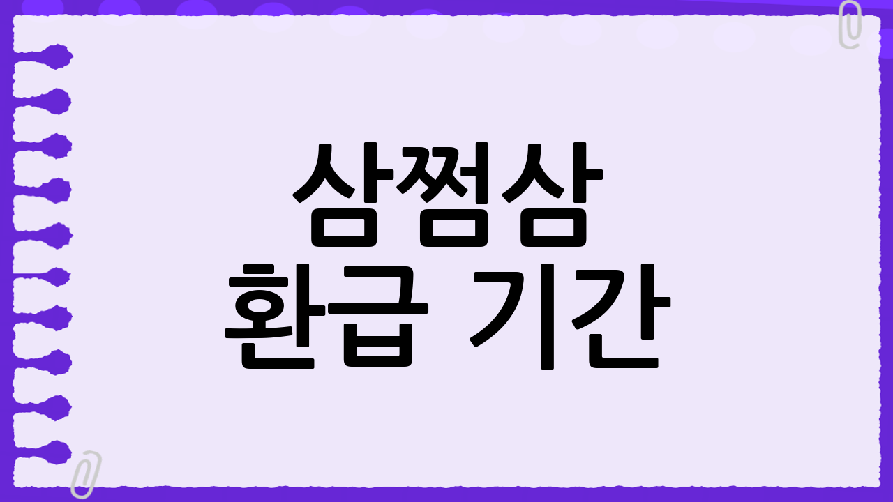 삼쩜삼 환급 기간: 얼마나 걸릴까요?