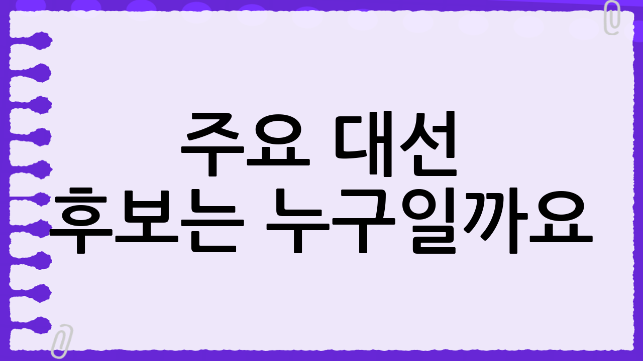 주요 대선 후보는 누구일까요?