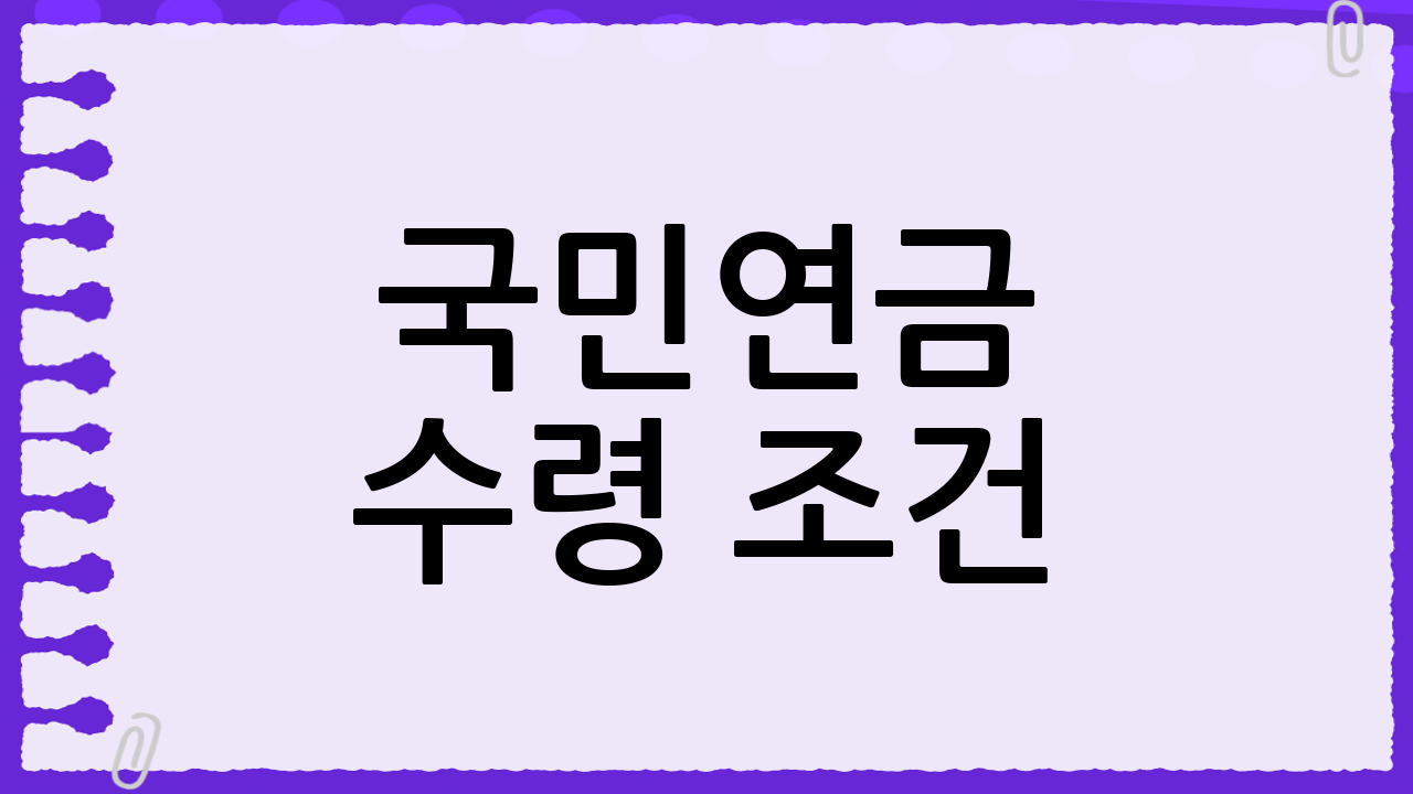 국민연금 수령 조건: 최소 납입 기간과 혜택