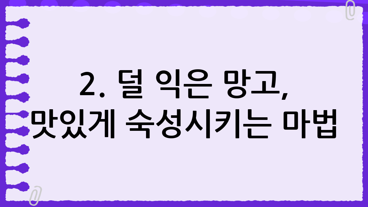 2. 덜 익은 망고, 맛있게 숙성시키는 마법!