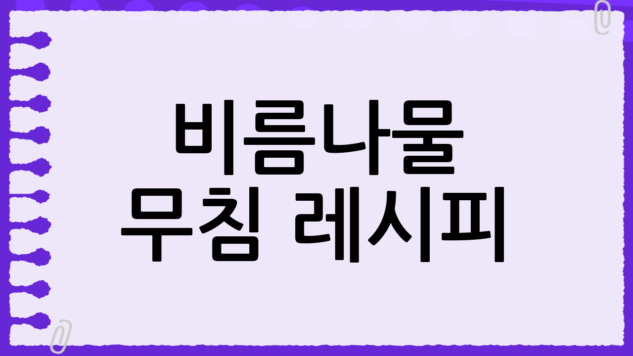 비름나물 무침 레시피: 황금 양념 비율 공개!