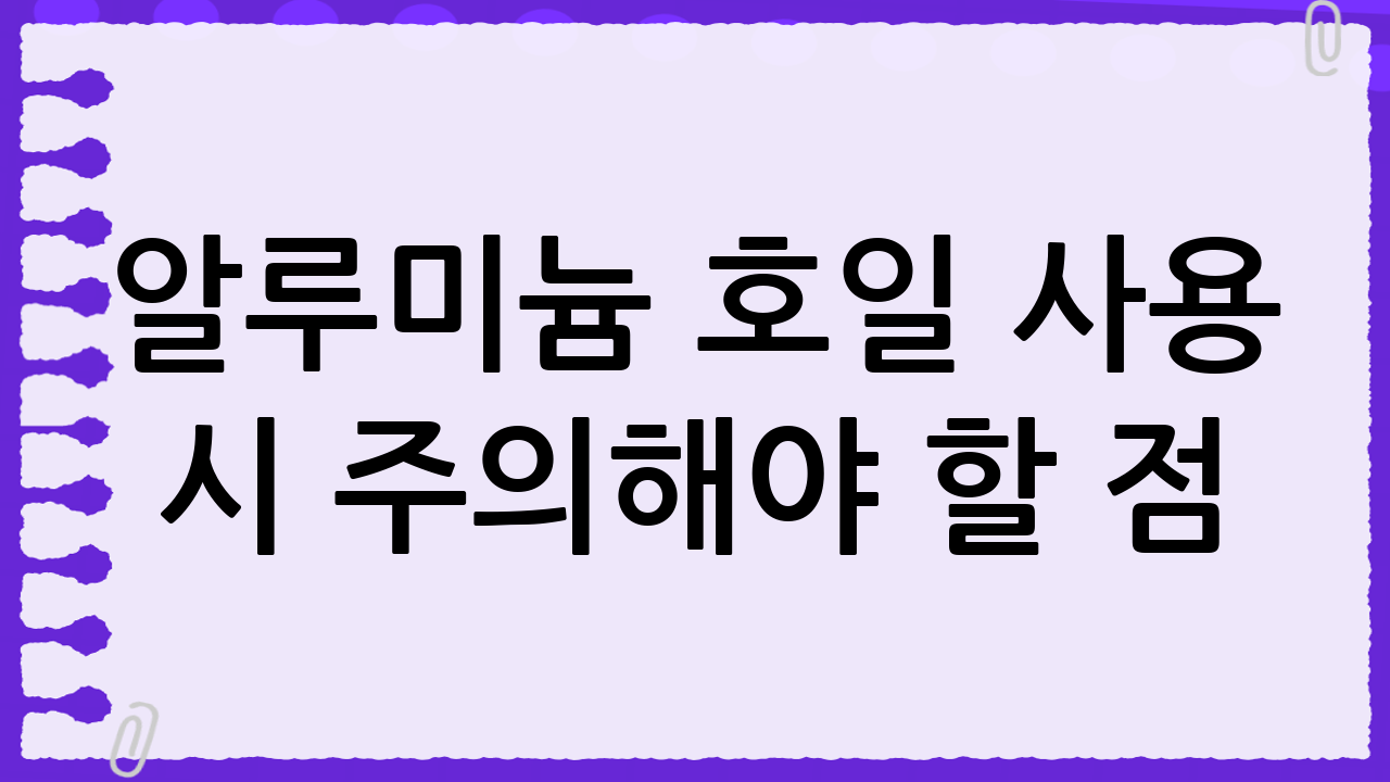 알루미늄 호일 사용 시 주의해야 할 점