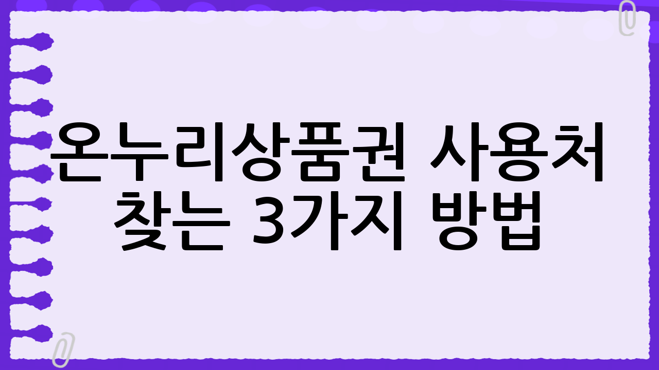 온누리상품권 사용처 찾는 3가지 방법