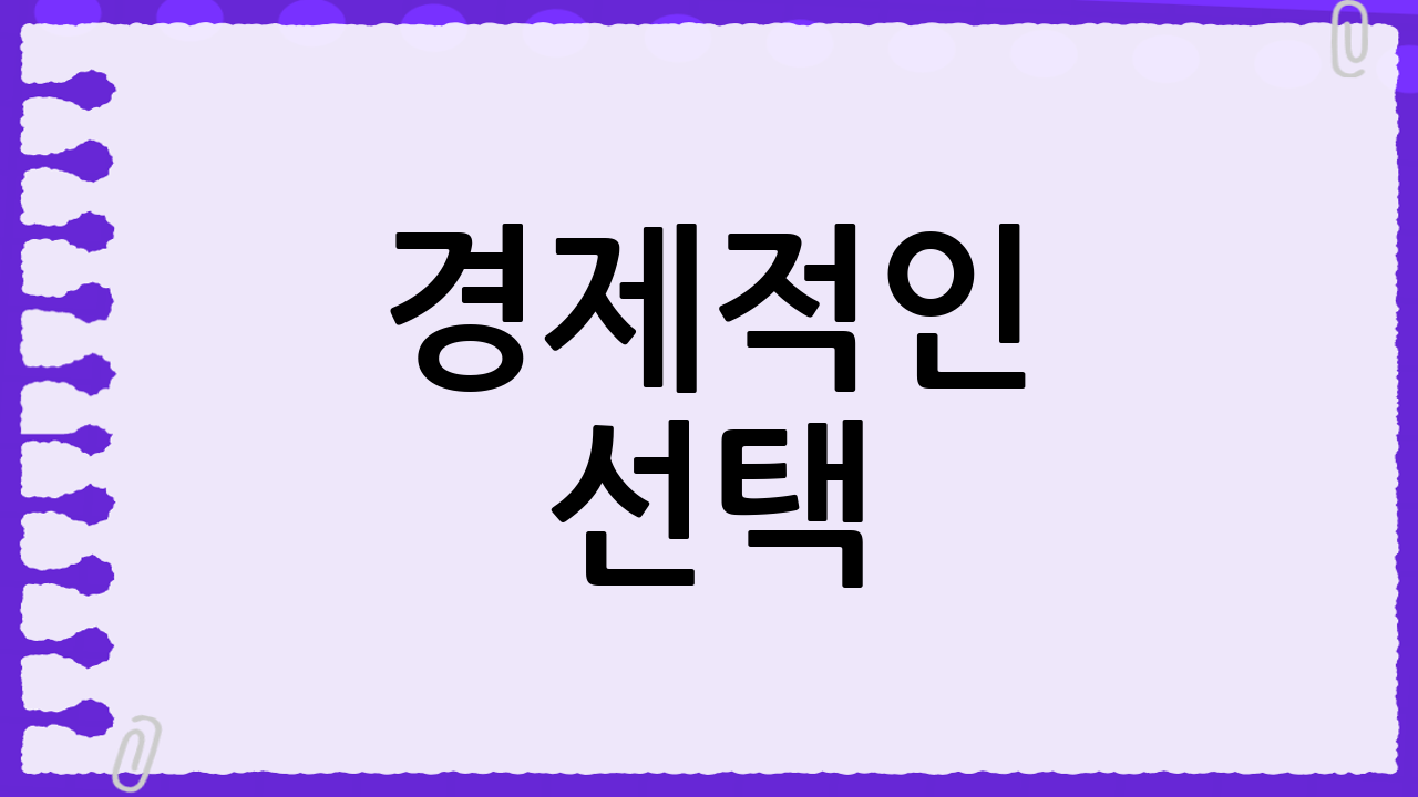 경제적인 선택: 생수 vs 정수기