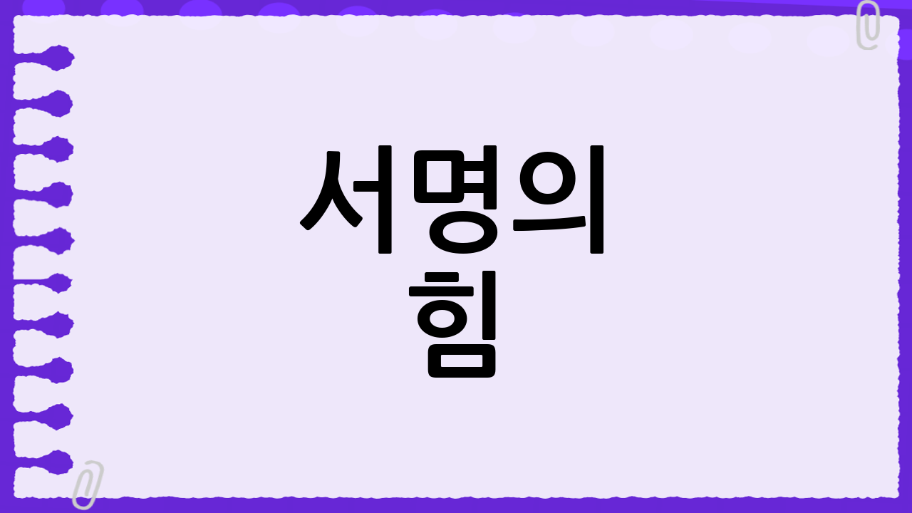 서명의 힘: 국민의 목소리