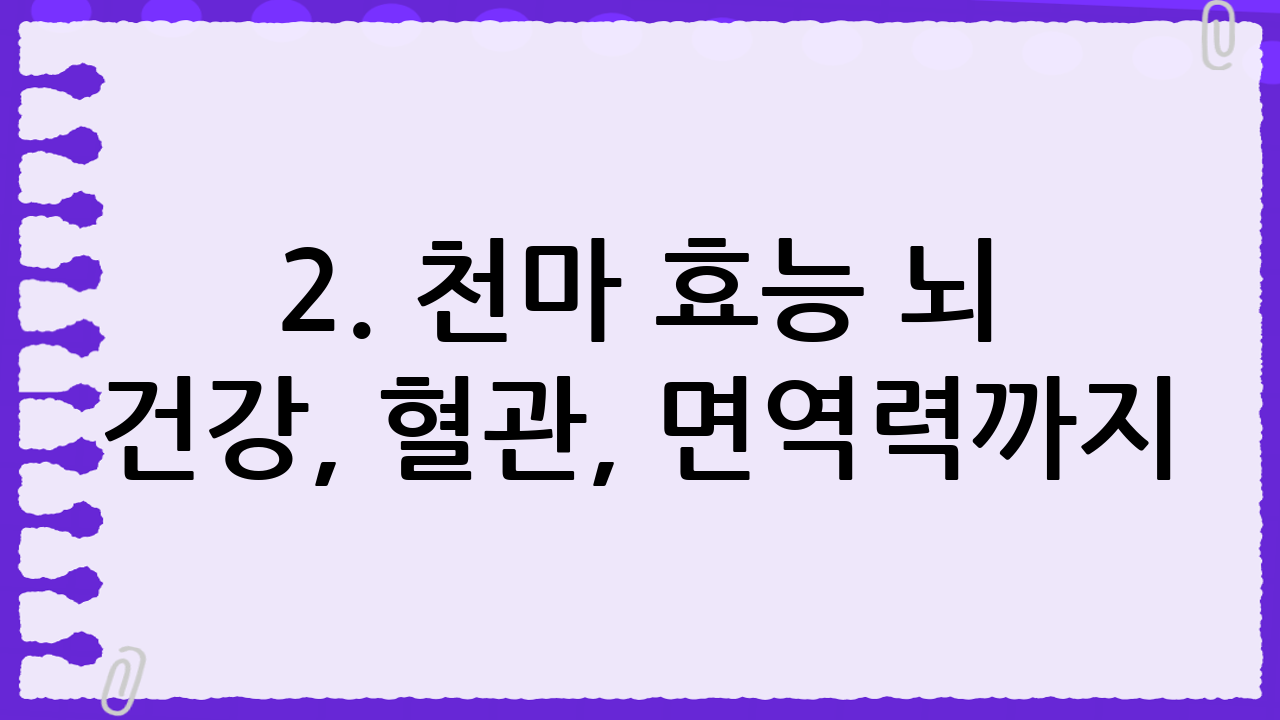 2. 천마 효능 – 뇌 건강, 혈관, 면역력까지