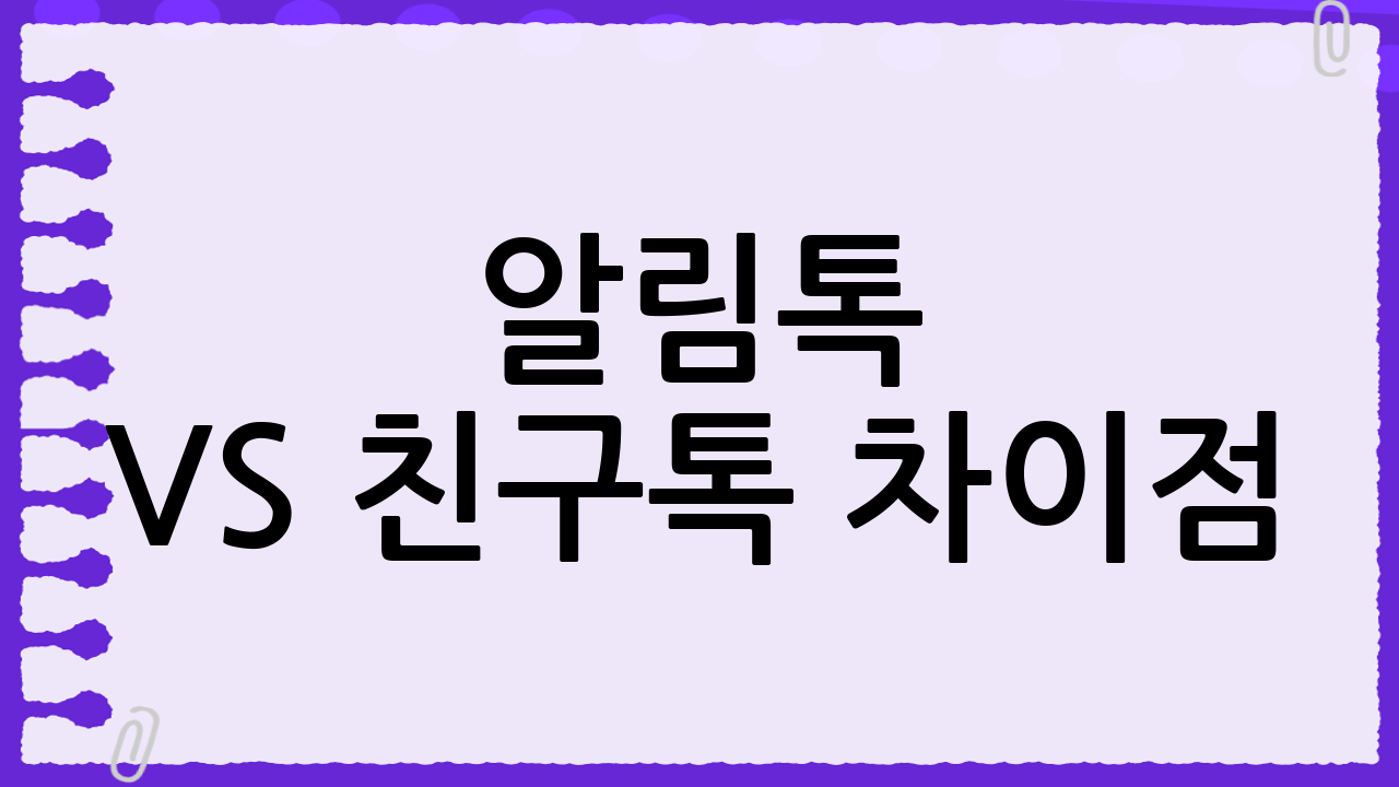 📨 알림톡 vs 친구톡 차이점