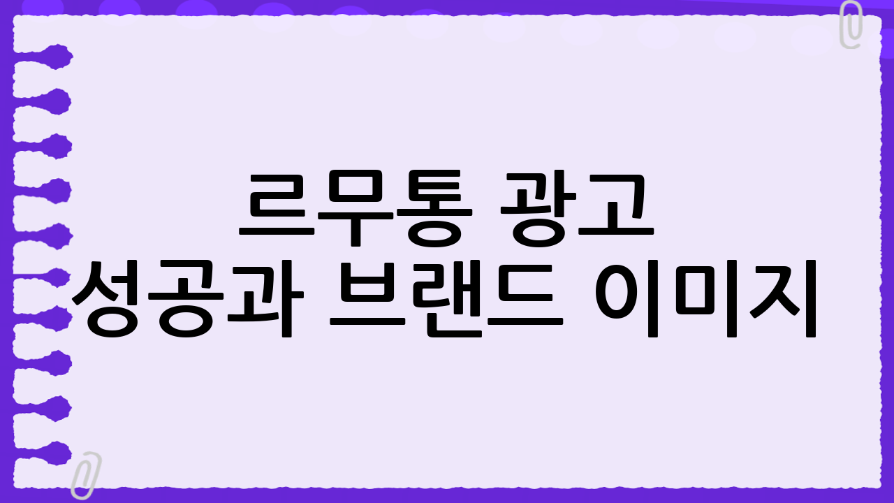 르무통 광고 성공과 브랜드 이미지