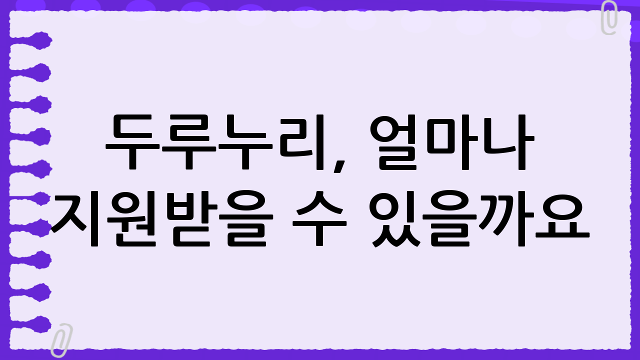 두루누리, 얼마나 지원받을 수 있을까요? (지원금 혜택)