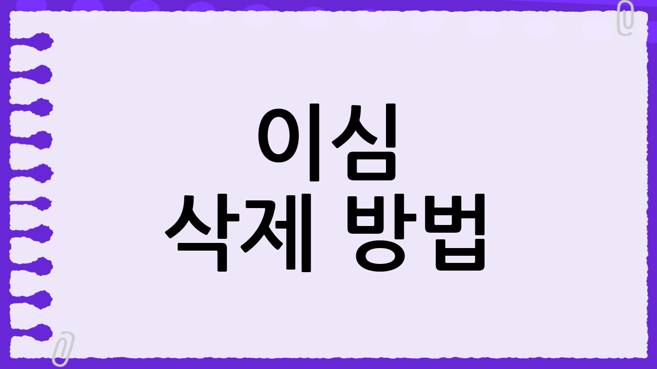 이심 삭제 방법