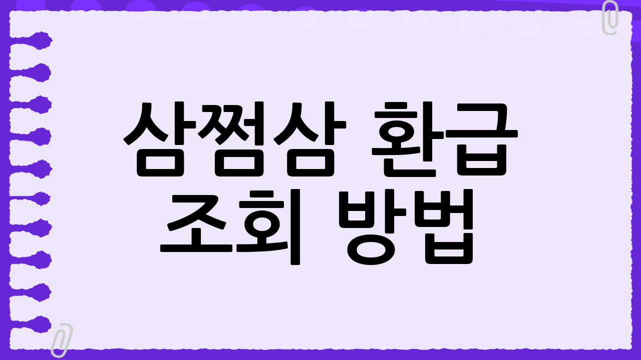 삼쩜삼 환급 조회 방법 (1분 정리)
