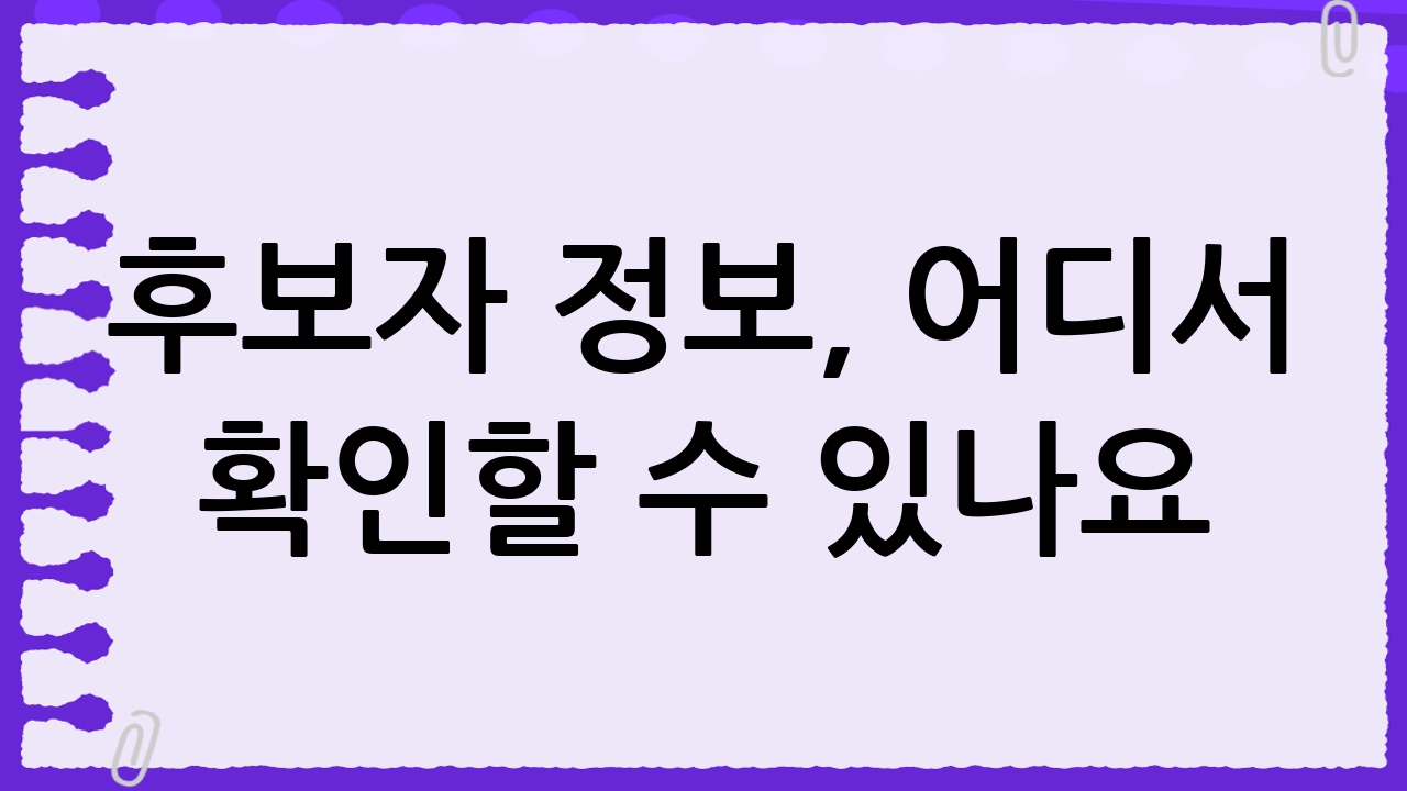후보자 정보, 어디서 확인할 수 있나요?