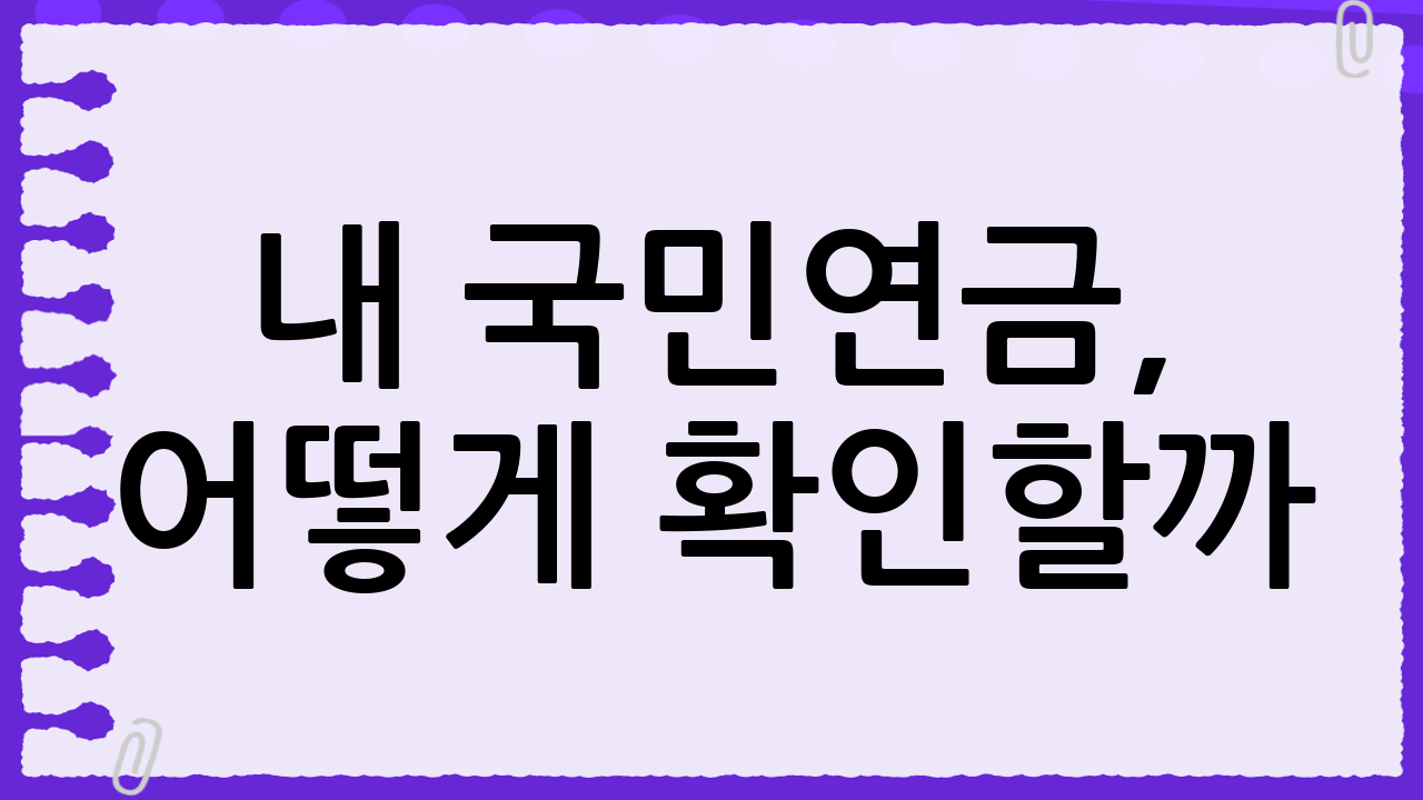 내 국민연금, 어떻게 확인할까?