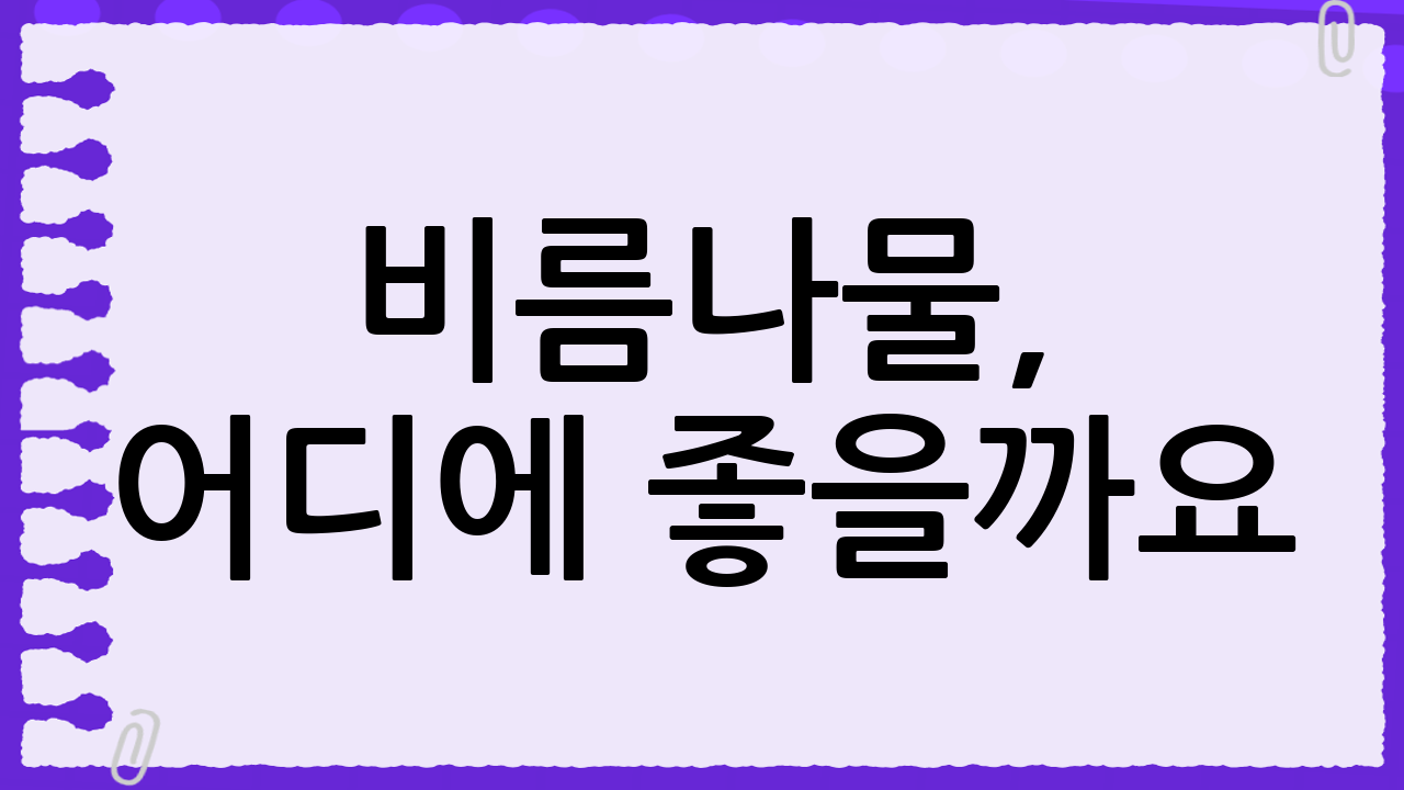 비름나물, 어디에 좋을까요? (주요 효능)