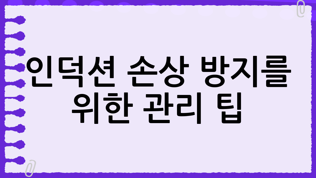 인덕션 손상 방지를 위한 관리 팁