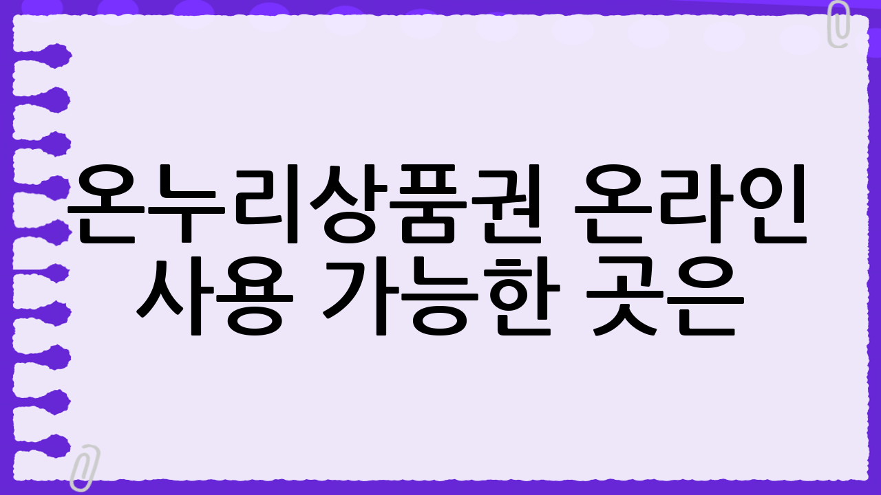 온누리상품권 온라인 사용 가능한 곳은?