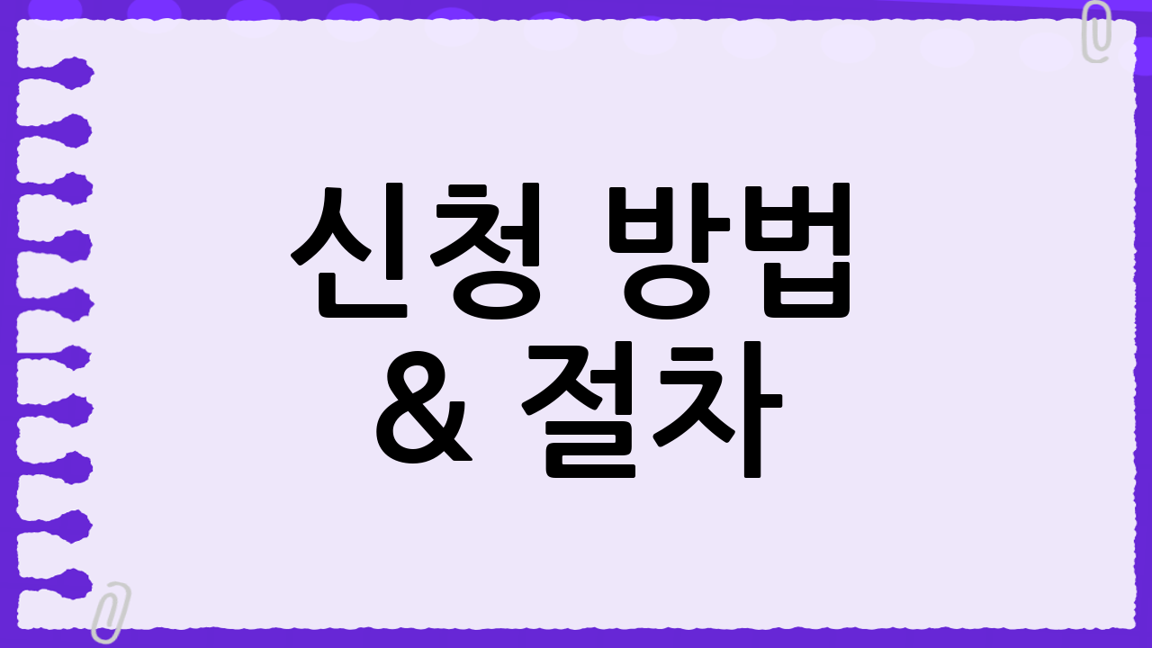 신청 방법 & 절차 📝