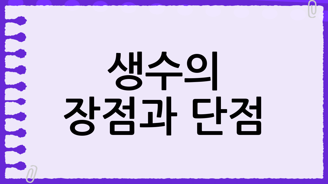 생수의 장점과 단점