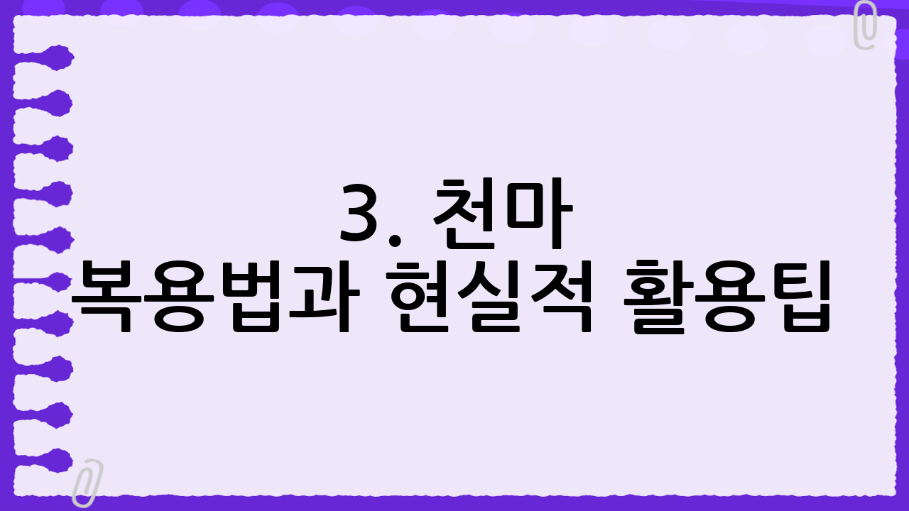 3. 천마 복용법과 현실적 활용팁