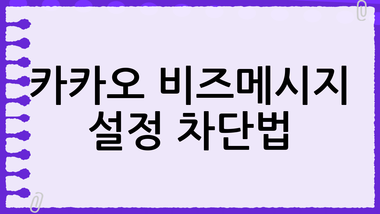 🚫 카카오 비즈메시지 설정 차단법