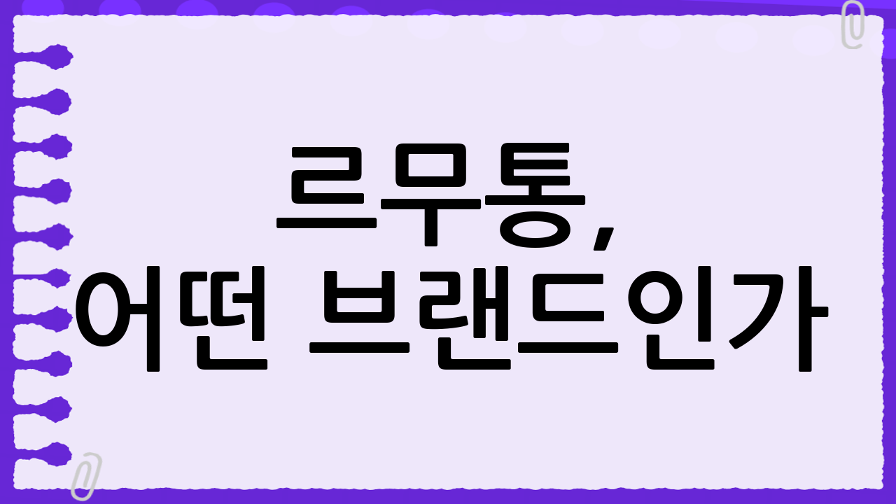 르무통, 어떤 브랜드인가?