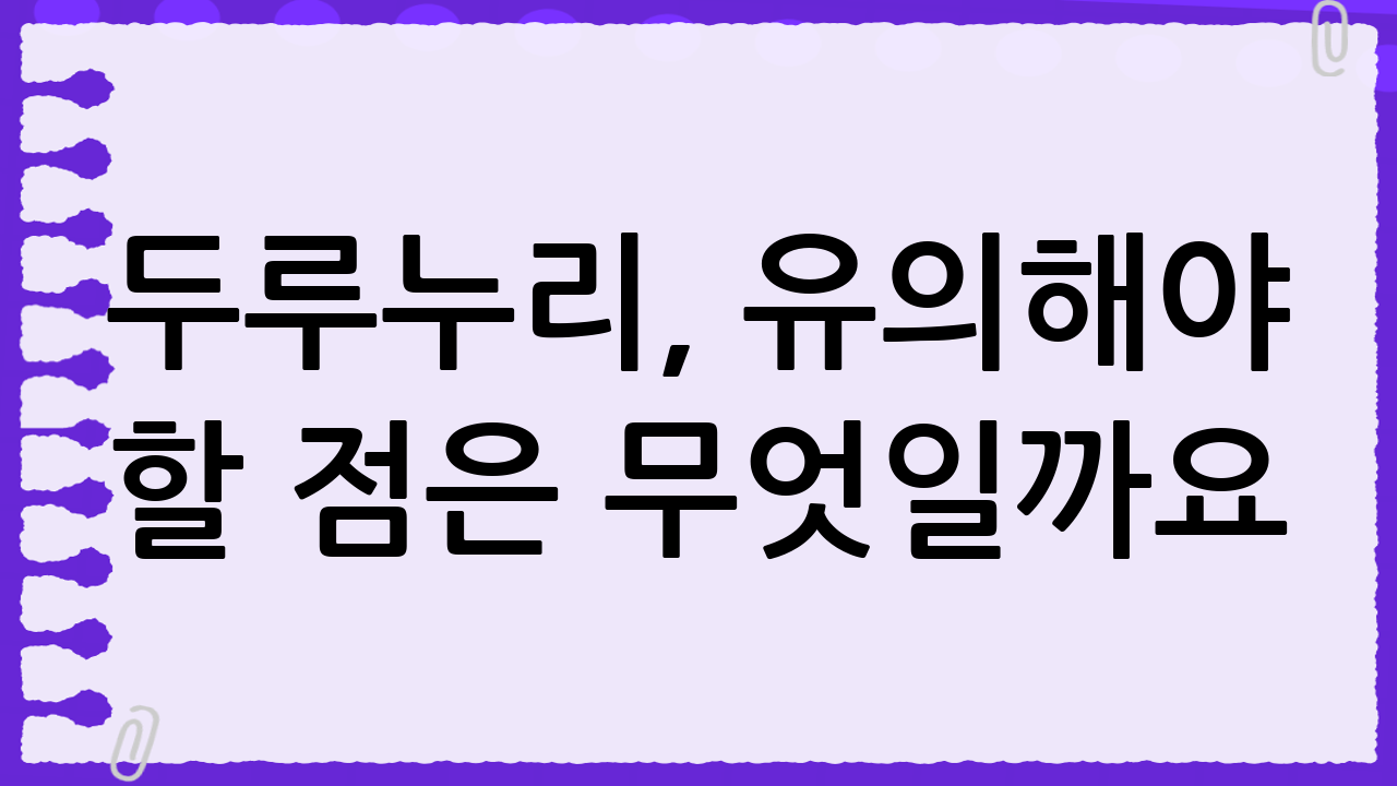 두루누리, 유의해야 할 점은 무엇일까요?