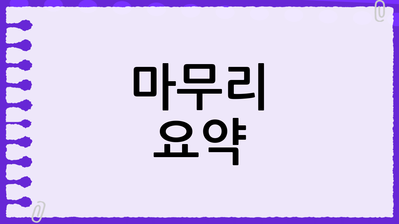 마무리 요약