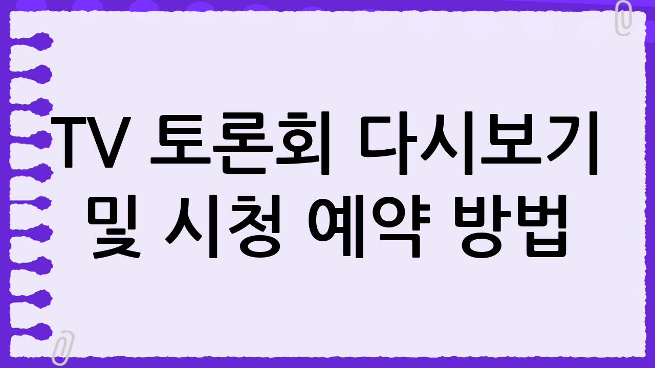 TV 토론회 다시보기 및 시청 예약 방법