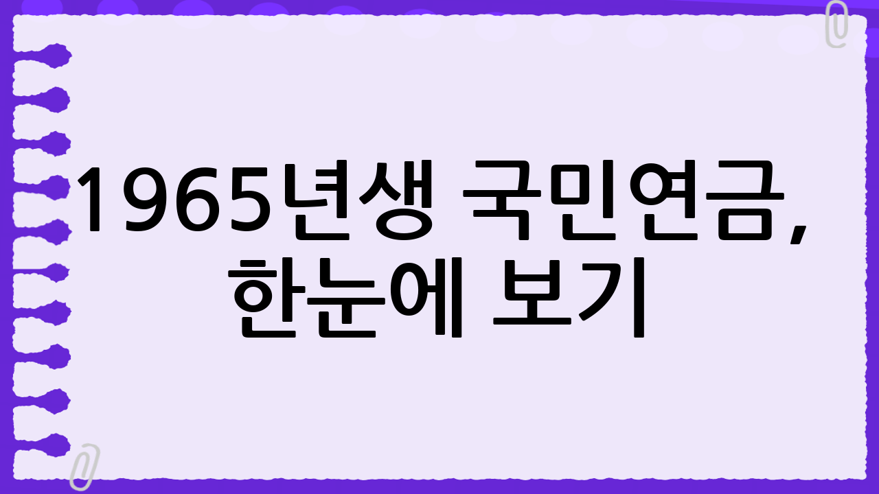 1965년생 국민연금, 한눈에 보기